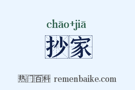 抄家是什么意思的图片